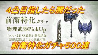 【SINoALICE】前衛特化ガチャ追加で５００連【シノアリス】