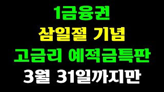 1금융권 삼일절기념 고금리예적금 특판 출시!!! 3월 31일까지만 판매!!