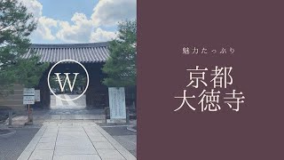 【御朱印】京都にある大徳寺、塔頭寺院大仙院へ