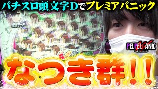 【ぺるぺるWパニック】謎に包まれるCZ突破率(パチスロ頭文字D)