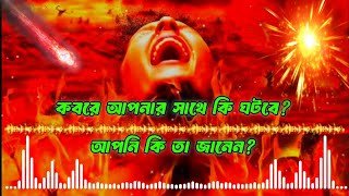 কবরে কি হবে আপনার সাথে || দেখুন কবরের আজাব কবরেই জান্নাত || koborar Ajab || সফলতার সিঁড়ি