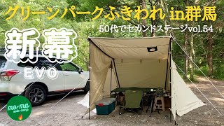 【ソロキャンプ】群馬県沼田市「グリーンパークふきわれ」第１弾。腰が痛くならない新幕EVO！！2022年全国道の駅NO.1川場田園プラザで食材調達。５０代前半で仕事をリタイア、セカンドステージ第５４弾。