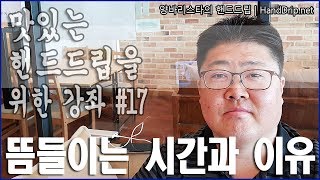 [양바리스타의 핸드드립 강좌 #17] 뜸들이는 이유와 원두 특성에 따른 적당한 물의 온도 선택.