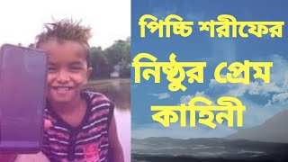 পিচ্চি শরীফের প্রেম কাহিনী।। কেউ মিস করবেন না।। Sharif Love story 2020।।