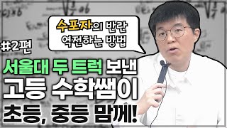 서울대 두트럭 고등수학쌤이 초중등맘께#2편(수포자)