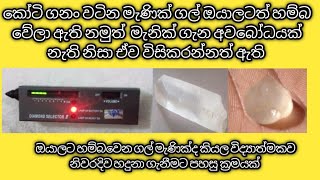 how to find a gem?     මැණික් ගල් නිවැරදිව හඳුනාගනිමු