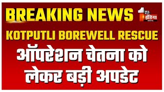 Kotputli Borewell Rescue Update: Dausa में अपनाई तकनीक के तहत रेस्क्यू कार्य कर रहा प्रशासन