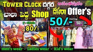 దసరా Offer's పెద్ద shop అనంతపురం Mens, kid's women's Wear Anantapur | Anantapur vlogs