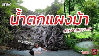 เที่ยวใกล้กรุงเทพ น้ำตกแผงม้า ที่อ่างเก็บน้ำซับปลากั้ง จ.สระบุรี | Go Cub | EP.25