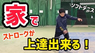 【ソフトテニス】自宅で出来る！ストロークが上達する練習方法とは！？