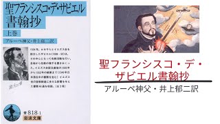 【3分で解説】「聖フランシスコ・デ・ザビエル書翰抄」アルーペ神父・井上郁二訳 ｜初めて会った日本人、アンジローとの会話