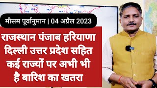 [05-4-2023] देश का मौसम: एक तरफ पश्चिमी विक्षोभ और दूसरी ओर बंगाल की खाड़ी की हवाएं ला सकती हैं बारिश