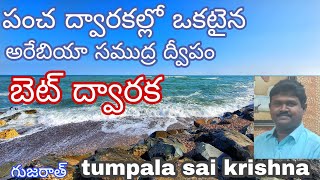 శ్రీ కృష్ణుడు నివసించిన బెట్ ద్వారక; పాకిస్తాన్ సమీపంలో, అరేబియా సముద్రం మధ్య దీవిలో