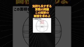 気持ち良すぎる算数の問題