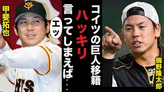 巨人移籍の甲斐拓也に阪神.梅野隆太郎が放った耳を疑うある一言に驚きを隠せない【阪神タイガース/プロ野球】