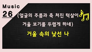 거울 속의 낯선 나 (얼굴의 주름과 축 처진 턱살이 나를 슬프게 해)