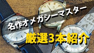 究極のオメガ！シーマスター厳選3本を徹底紹介