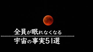 【宇宙解説】全員が眠れなくなる「宇宙の事実」５１選