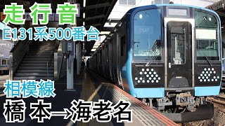 【走行音】JR東日本E131系500番台 相模線 [各駅停車]橋本→海老名