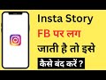 Instagram Story Facebook Par Nahi Jana Chahiye | How To Stop Instagram Story Sharing To Facebook