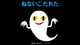 子供が大好きなおばけの絵本『ねないこだれだ』