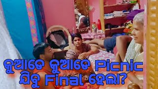 କୁଆଡେ କୁଆଡେ Picnic ଯିବୁ ବୁଲିବାକୁ Final ହେଲା? କିଏ କିଏ ସବୁ ଯିବେ କିଏ କିଏ ସବୁ ଯିବେନି?@payalpriti6