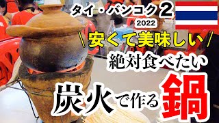 バンコク行ったら絶対食べたい！炭火で作るチムチュム鍋と、めちゃ広い1万円台の激安5つ星ホテル 海外旅行vlog 2022年タイ バンコク旅行  vol.2