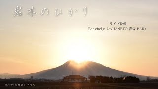 【ライブ映像】岩木のひかり／Bar chel,c（exHANETO 青森 BAR）