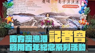 【宜蘭攝影玩家】#南方澳建港百年記念系列活動 記者會 2023 #南方澳鯖魚節 #南方澳鯖魚祭 #宜蘭縣 #蘇澳鎮 #Taiwan