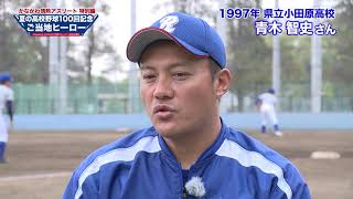 【インタビュー】神奈川県立川和高校　 青木智史さん　（元広島東洋カープ選手）