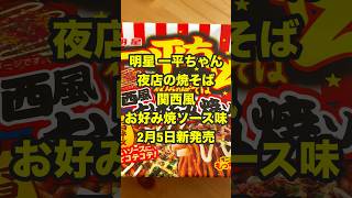 明星一平ちゃん夜店の焼そば 関西風お好み焼ソース味 食べてみて🤤✨#一平ちゃん #夜店の焼そば #関西風お好み焼ソース味 #カップ麺  #カップ焼きそば #新商品