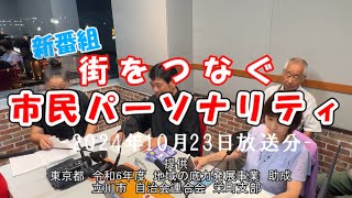 ２期生登場！街をつなぐ市民パーソナリティアーカイブ2024年10月23日放送分