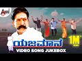 Yejamana | Kannada Video 📺 Songs Jukebox | Dr. Vishnuvardan | Prema | Rajesh Ramanath | Aksar Films