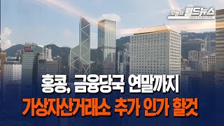 홍콩, 금융당국 연말까지... 가상자산거래소 추가 인가 할것