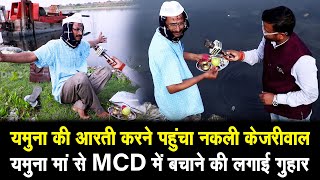 Yamuna की आरती करने पहुंचा नकली Kejriwal , Yamuna मां से MCD में बचाने की लगाई गुहार |