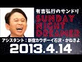 抱腹絶倒！2013.4.14 サンドリ 有吉弘行のsunday night dreamer