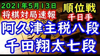 将棋対局速報▲阿久津主税八段－△千田翔太七段 第80期順位戦Ｂ級１組１回戦 千日手局[矢倉]