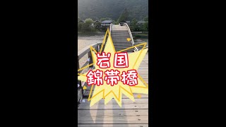 岩国錦帯橋渡ってみました！