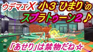 小3ひまりのスプラトゥーン2　#6　「あせり」は禁物だね☆