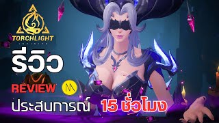 Torchlight: Infinite : รีวิว - Review : ประสบการณ์ 15 ชั่วโมง