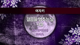 [MR노래방ㆍ여자키] 걸음을 멈추는 날 - 나얼 ㆍDAYSPRING - NAUL ㆍMR Karaoke