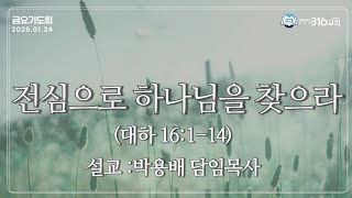 [2025.01.24] 316교회 금요기도회