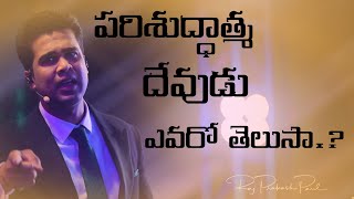 పరిశుద్ధాత్మ దేవుడు ఎవరో తెలుసా...? | Raj prakash Paul | The LORD'S church