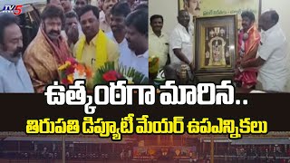 తిరుపతి డిప్యూటీ మేయర్ ఎన్నికలు.. Tirupati Municipal Corporation Deputy Mayor Elections |TV5 News