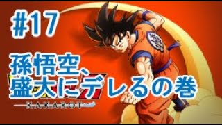 【Dragonball Z kakarot】#17　孫悟空、盛大にデレるの巻　（ドラゴンボールZ大好きおっさんがカカロットを初見プレイ♪）