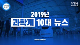 2019년 과학계 10대 뉴스 / YTN 사이언스