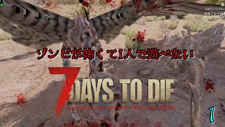 【７Days to Die】 ゾンビが怖くて1人で遊べない7dtd　#１ ～ゾンビの声があは～ん♡うふ～ん♡になればいいのに～