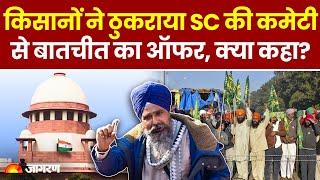 Farmer Protest Kisan Andolan: किसानों ने क्यों ठुकराया Supreme Court की कमेटी से बातचीत का ऑफर?