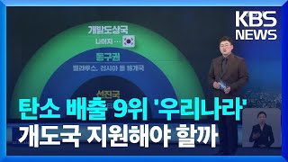 “개도국 피해”…우리나라, 기후불평등 위치와 책임은? / KBS  2022.11.08.