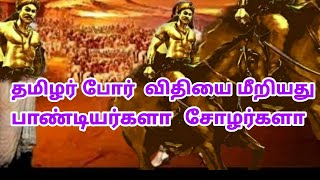 தமிழர் போர் விதியை மீறியது பாண்டியர்களா சோழர்களா #cholahistory #பாண்டியர்கள் #thamizharaithiralvom